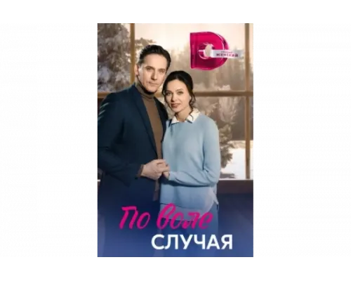 По воле случая   сериал смотреть