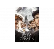 По зову сердца   сериал