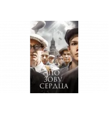 По зову сердца   сериал