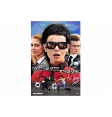 Победный ветер, ясный день   сериал