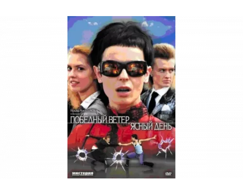 Победный ветер, ясный день   сериал смотреть