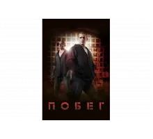 Побег   сериал