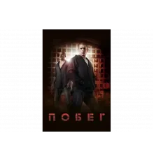 Побег   сериал