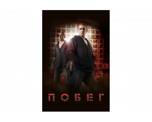 Побег   сериал смотреть