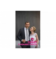 Побег в неизвестность   сериал