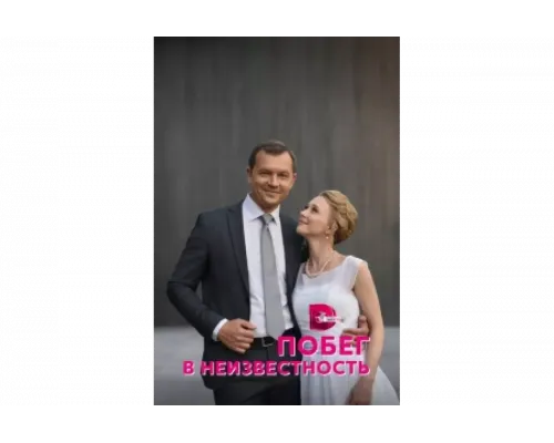 Побег в неизвестность   сериал смотреть