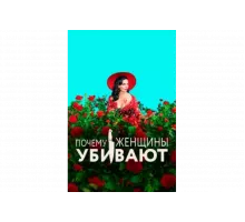 Почему женщины убивают   сериал