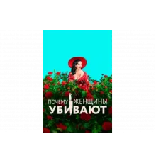 Почему женщины убивают   сериал