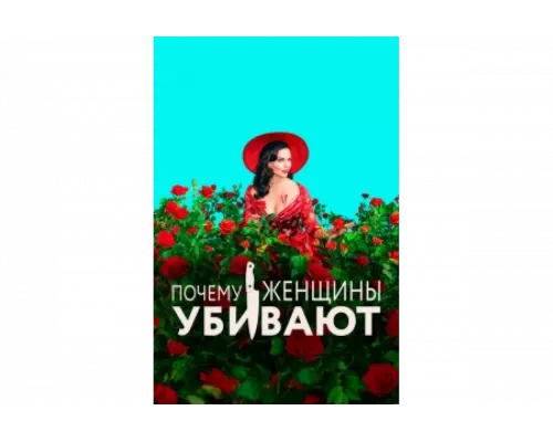 Почему женщины убивают   сериал смотреть