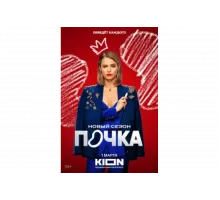 Почка   сериал