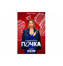 Почка   сериал