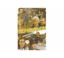 Почтальон   сериал