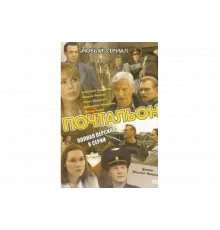 Почтальон   сериал