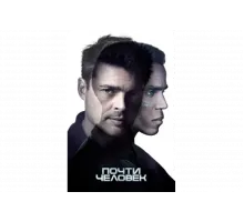 Почти человек   сериал