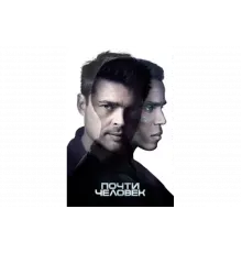 Почти человек   сериал