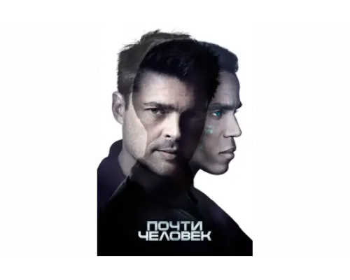 Почти человек   сериал смотреть