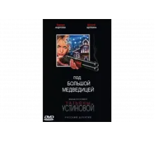 Под Большой Медведицей   сериал