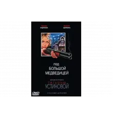 Под Большой Медведицей   сериал