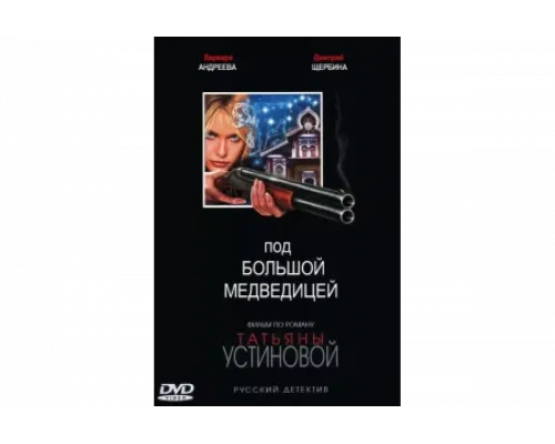 Под Большой Медведицей   сериал смотреть