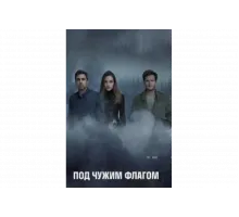 Под чужим флагом   сериал