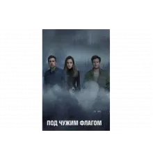 Под чужим флагом   сериал