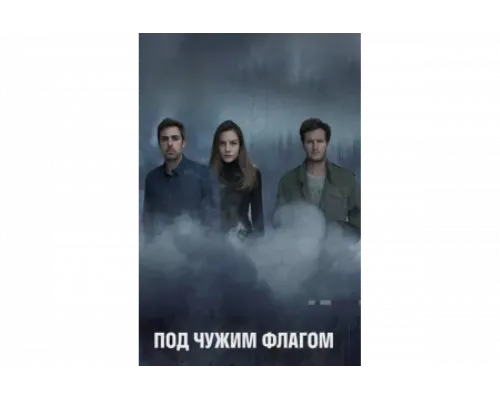 Под чужим флагом   сериал смотреть