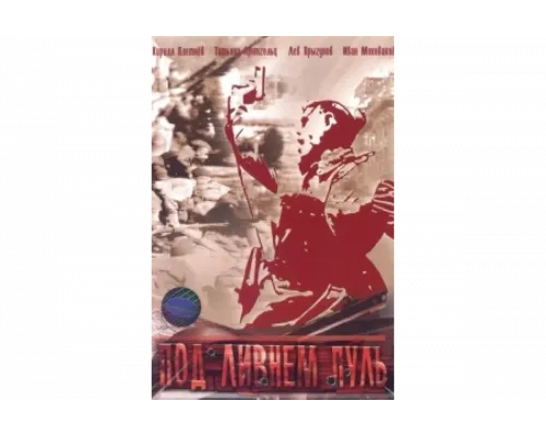 Под ливнем пуль   сериал смотреть