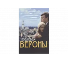Под небом Вероны   сериал