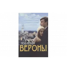 Под небом Вероны   сериал