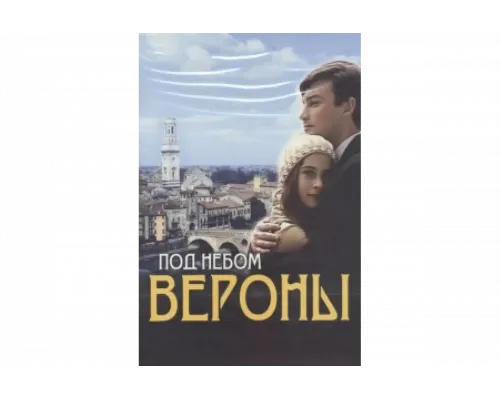 Под небом Вероны   сериал смотреть