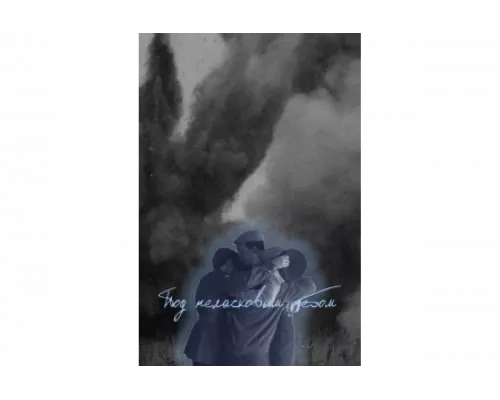 Под неласковым небом   сериал смотреть