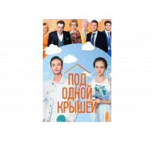 Под одной крышей   сериал