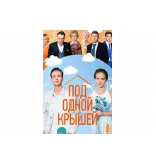 Под одной крышей   сериал