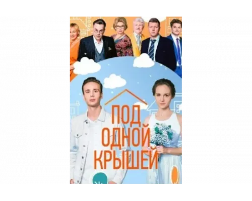 Под одной крышей   сериал смотреть