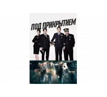 Под прикрытием   сериал