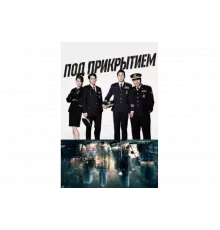 Под прикрытием   сериал