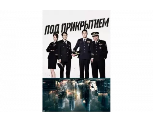 Под прикрытием   сериал смотреть