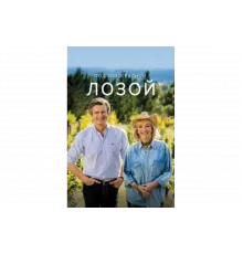 Под виноградными лозами   сериал