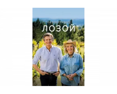 Под виноградными лозами   сериал смотреть