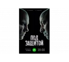 Под защитой   сериал