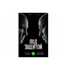 Под защитой   сериал