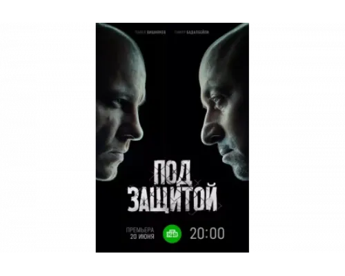 Под защитой   сериал смотреть