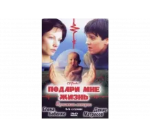 Подари мне жизнь   сериал