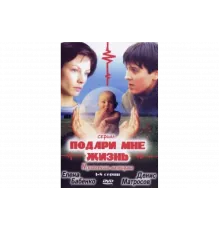 Подари мне жизнь   сериал