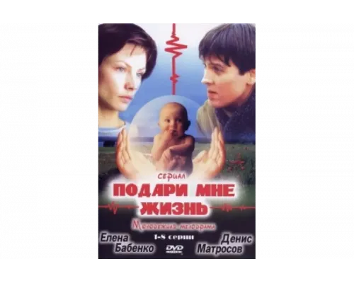 Подари мне жизнь   сериал смотреть