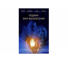 Подари мне воскресенье   сериал