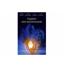 Подари мне воскресенье   сериал