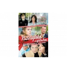 Подарок судьбы   сериал