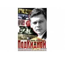 Подкидной   сериал