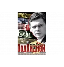 Подкидной   сериал